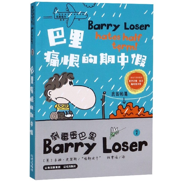 倒霉蛋巴里(7巴里痛恨的期中假)