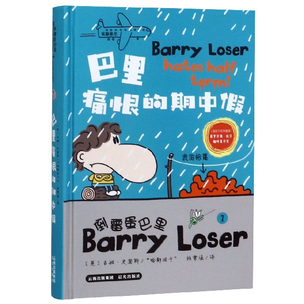 倒霉蛋巴里(7巴里痛恨的期中假)(精)