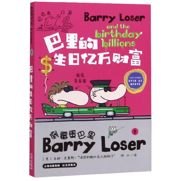 倒霉蛋巴里(8巴里的生日亿万财富)