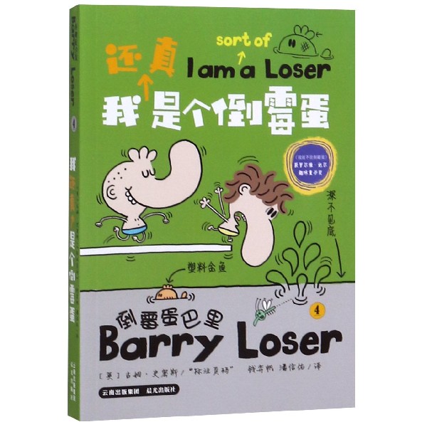 倒霉蛋巴里(4我还真是个倒霉蛋)