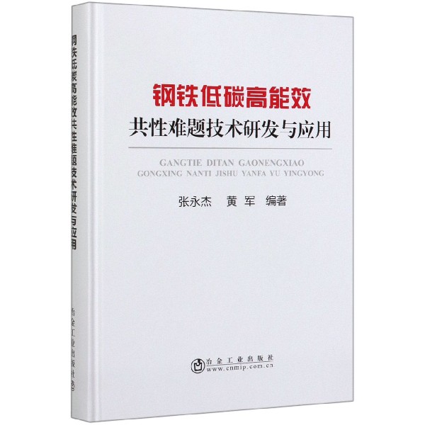 钢铁低碳高能效共性难题技术研发与应用(精)
