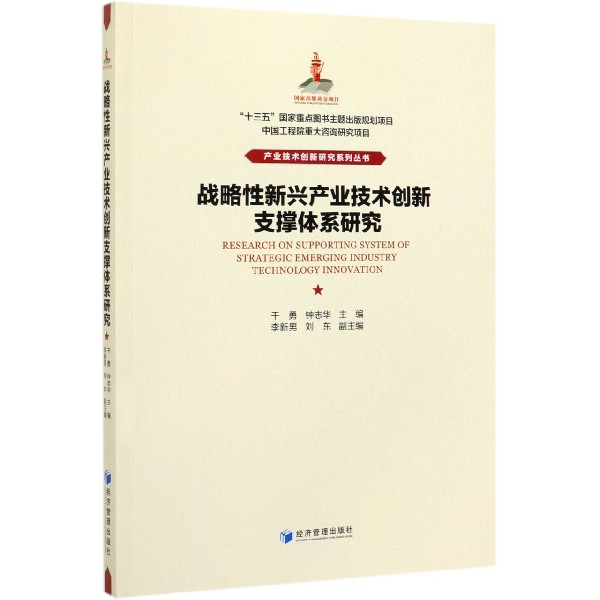 战略性新兴产业技术创新支撑体系研究/产业技术创新研究系列丛书