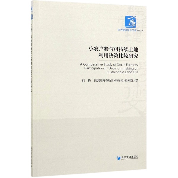 小农户参与可持续土地利用决策比较研究/经济管理学术文库