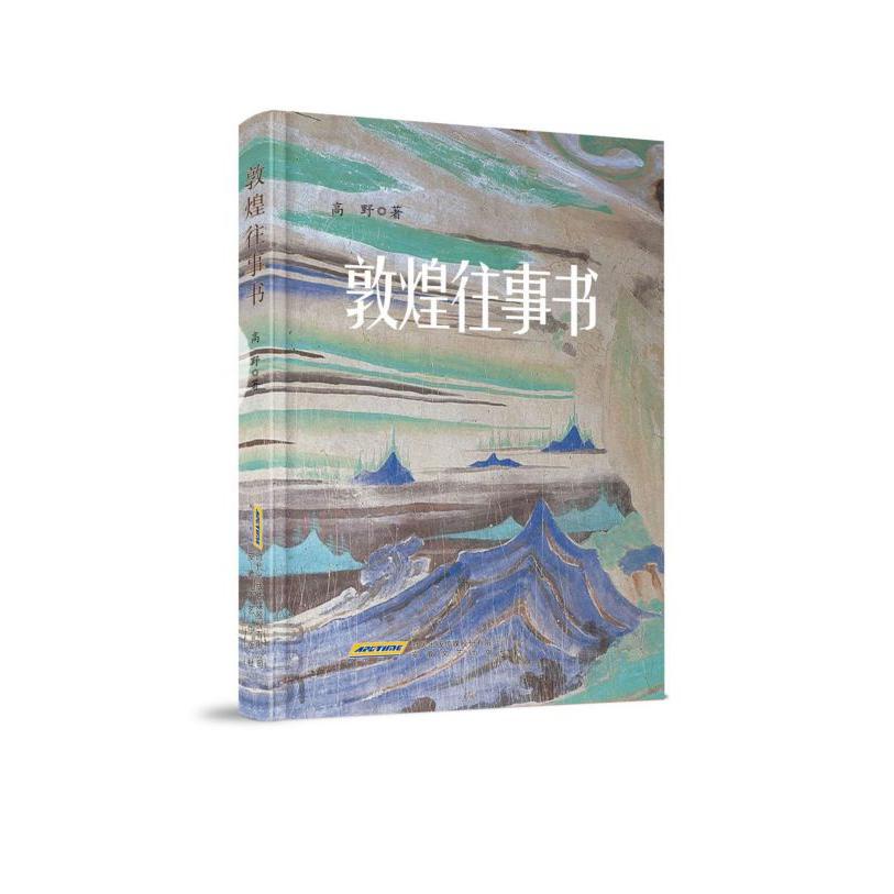 敦煌往事书