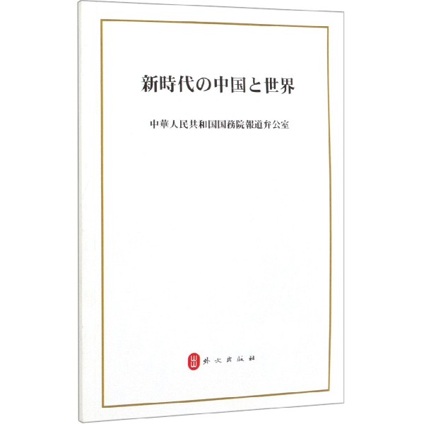 新时代的中国与世界(日文版)