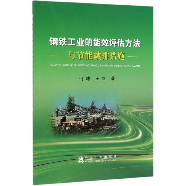 钢铁工业的能效评估方法与节能减排措施