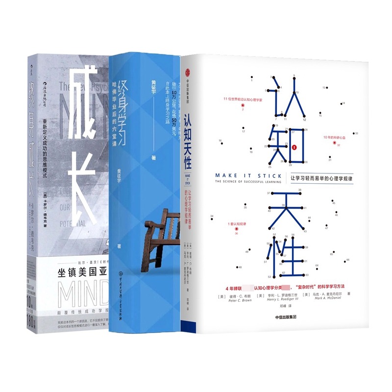 认知天性&终身成长&终身学习 共3册