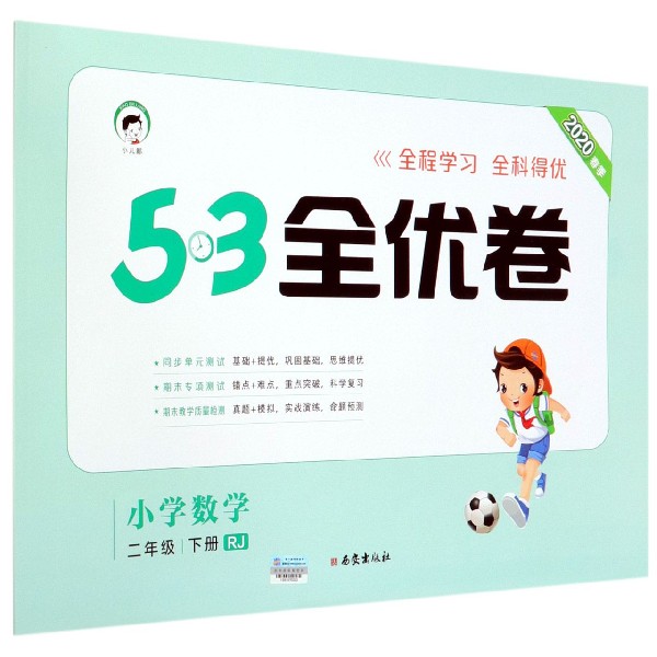 小学数学(2下RJ2020春季)/5·3全优卷