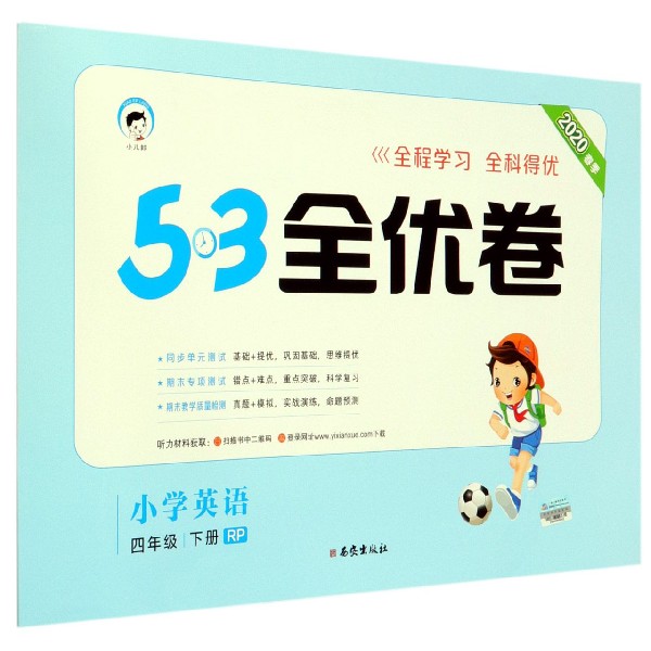 小学英语(4下RP2020春季)/5·3全优卷