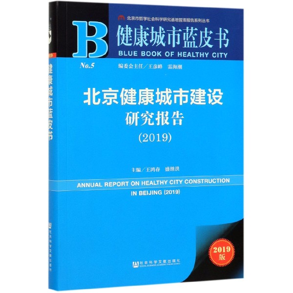 北京健康城市建设研究报告(2019)/健康城市蓝皮书/北京市哲学社会科学研究基地智库报告