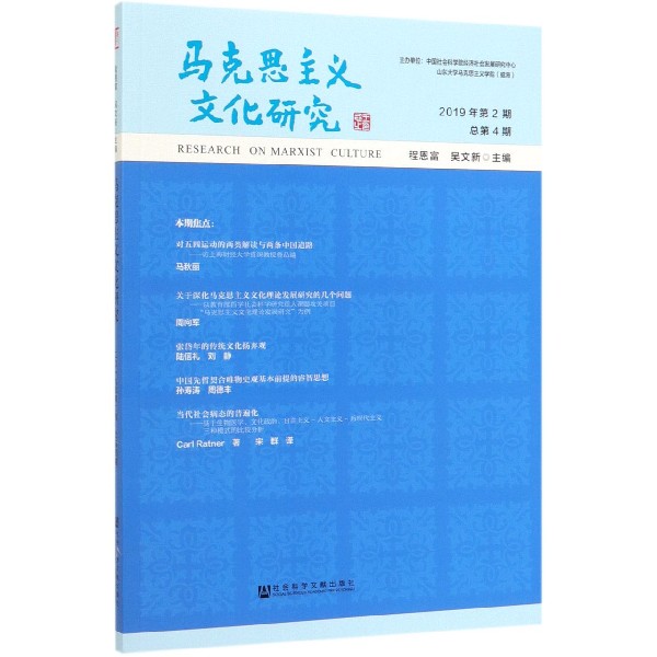 马克思主义文化研究(2019年第2期总第4期)