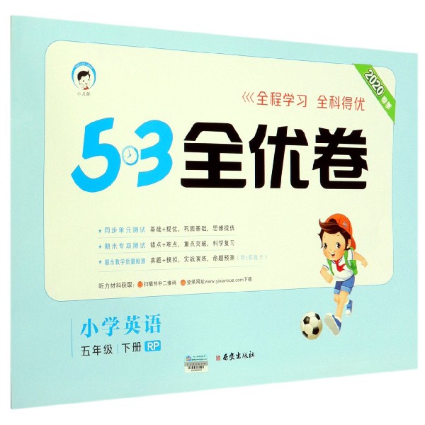 小学英语(5下RP2020春季)/5·3全优卷