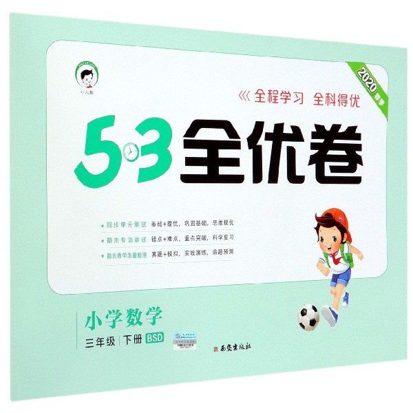 小学数学(3下BSD2020春季)/5·3全优卷