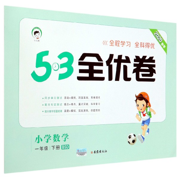 小学数学(1下BSD2020春季)/5·3全优卷