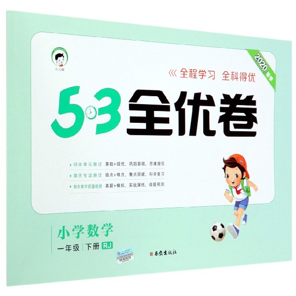 小学数学(1下RJ2020春季)/5·3全优卷