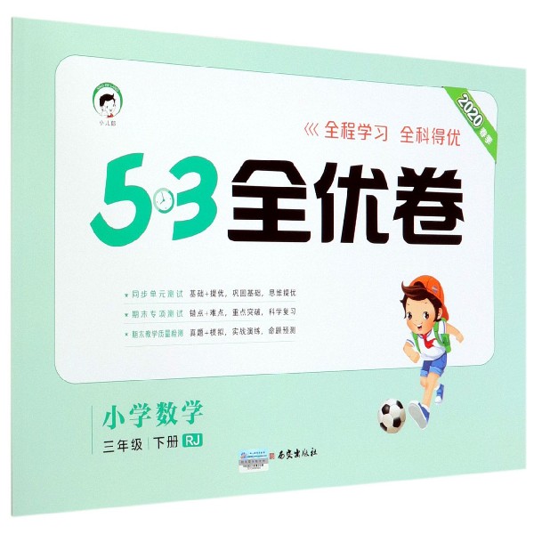 小学数学(3下RJ2020春季)/5·3全优卷