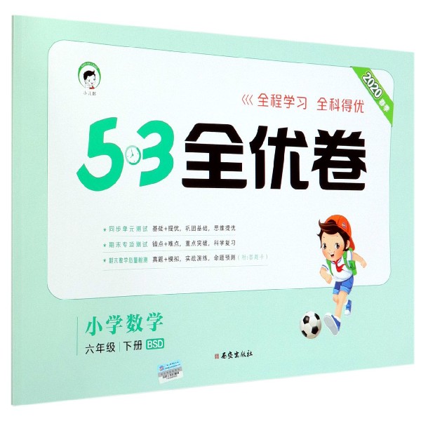 小学数学(6下BSD2020春季)/5·3全优卷