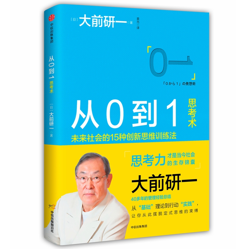 从0到1思考术(精)