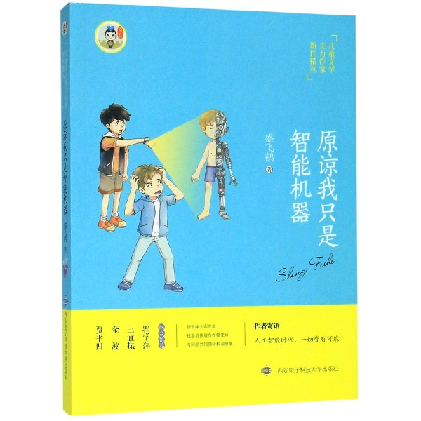 原谅我只是智能机器/儿童文学实力作家新作精选