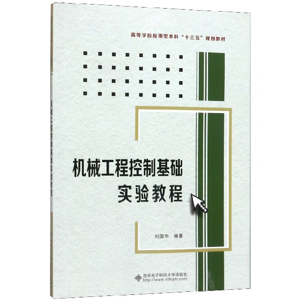 机械工程控制基础实验教程(高等学校应用型本科十三五规划教材)