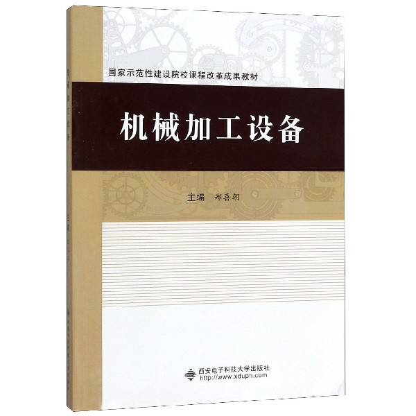 机械加工设备(国家示范性建设院校课程改革成果教材)