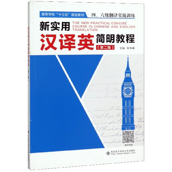 新实用汉译英简明教程(第2版四六级翻译实战训练高等学校十三五规划教材)