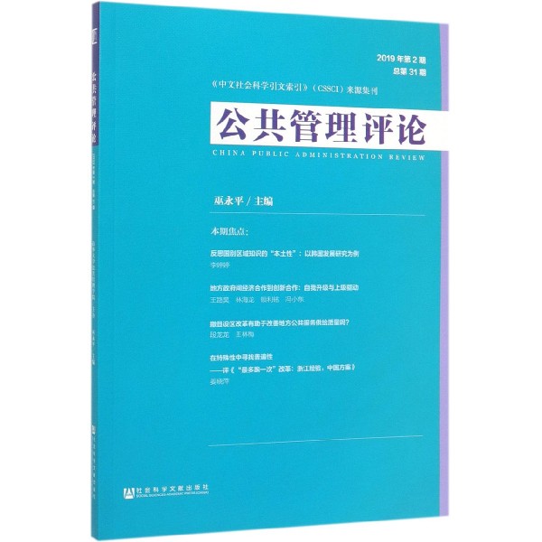 公共管理评论(2019年第2期总第31期)