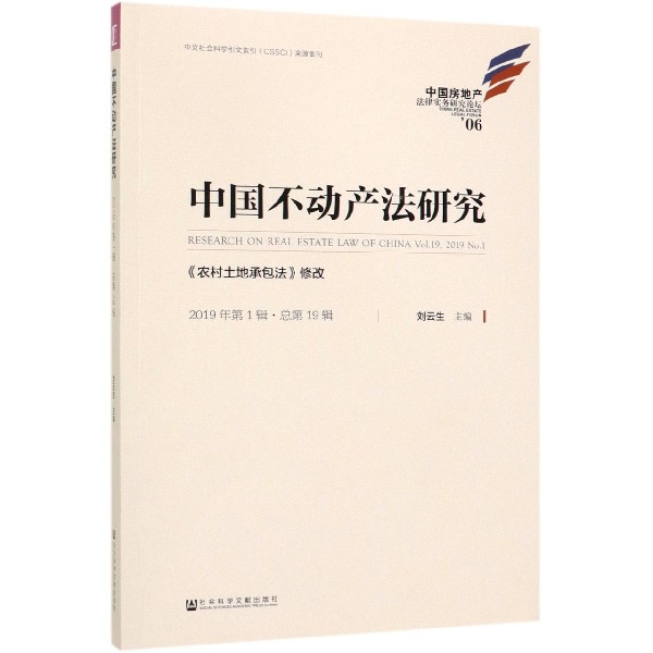 中国不动产法研究(2019年第1辑总第19辑农村土地承包法修改)