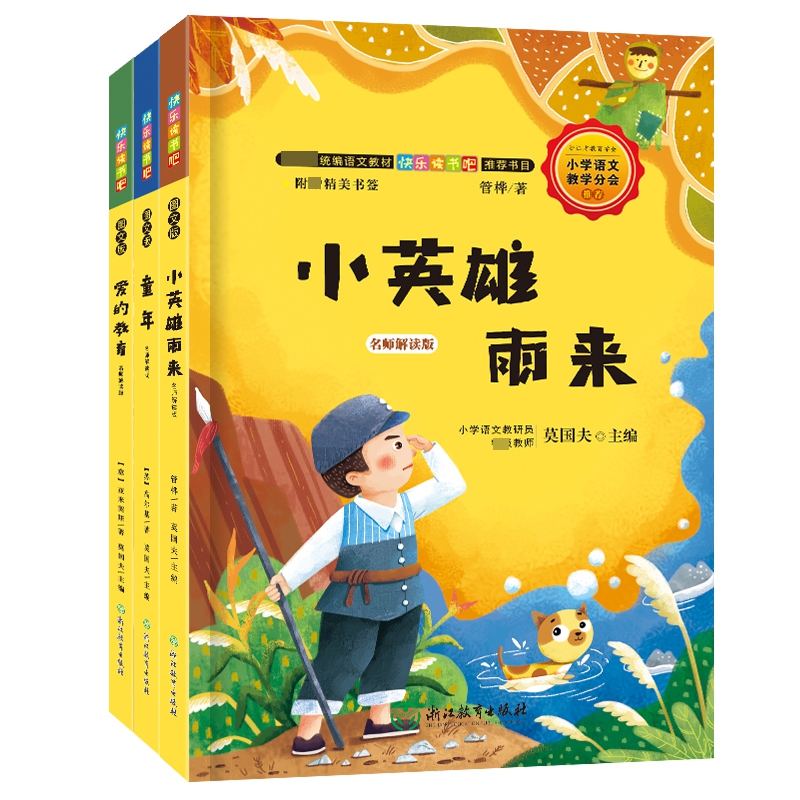 快乐读书吧：名师解读版 六年级上（共3册）