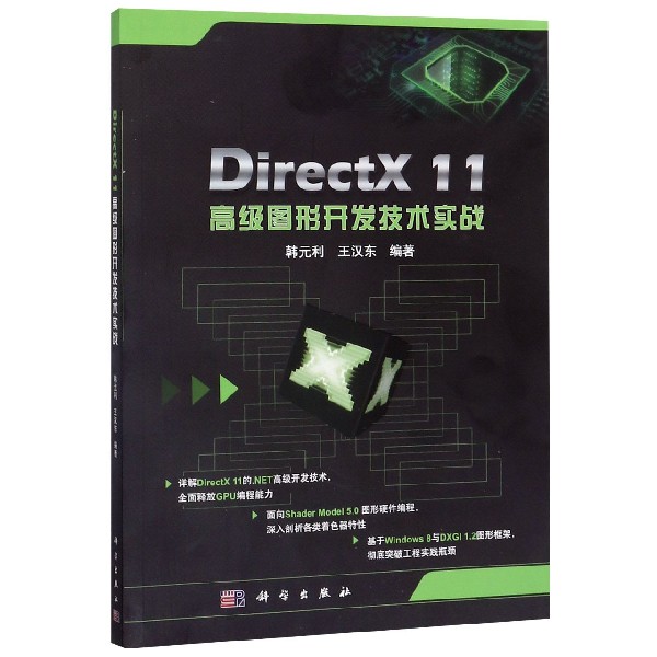 DirectX11高级图形开发技术实战