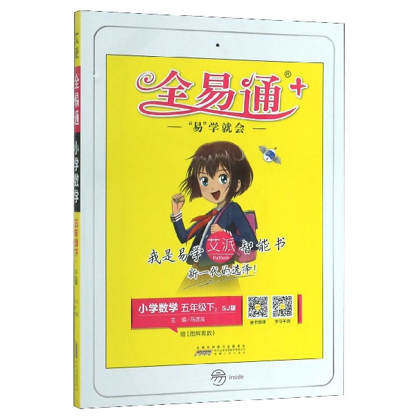 小学数学(5下SJ版)/全易通