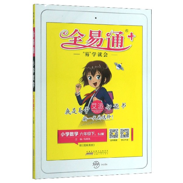 小学数学(6下2SJ版)/全易通