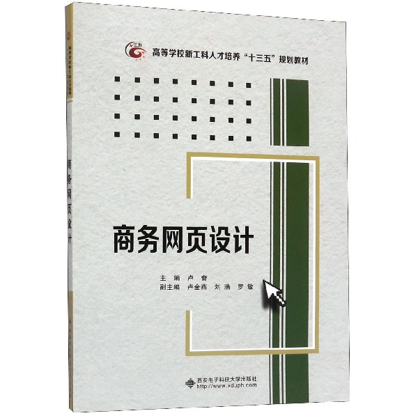 商务网页设计(高等学校新工科人才培养十三五规划教材)