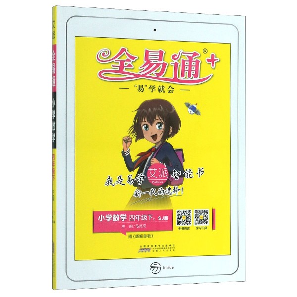 小学数学(4下SJ版)/全易通