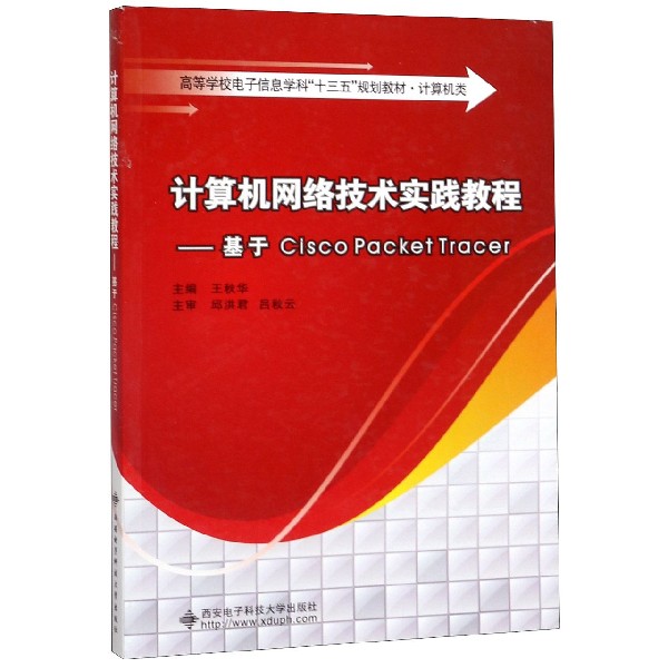 计算机网络技术实践教程--基于Cisco Packet Tracer(计算机类高等学校电子信息学科十三