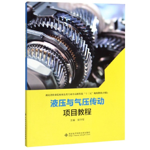 液压与气压传动项目教程(中职湖北省职业院校机电类专业中高职衔接十三五规划教材)