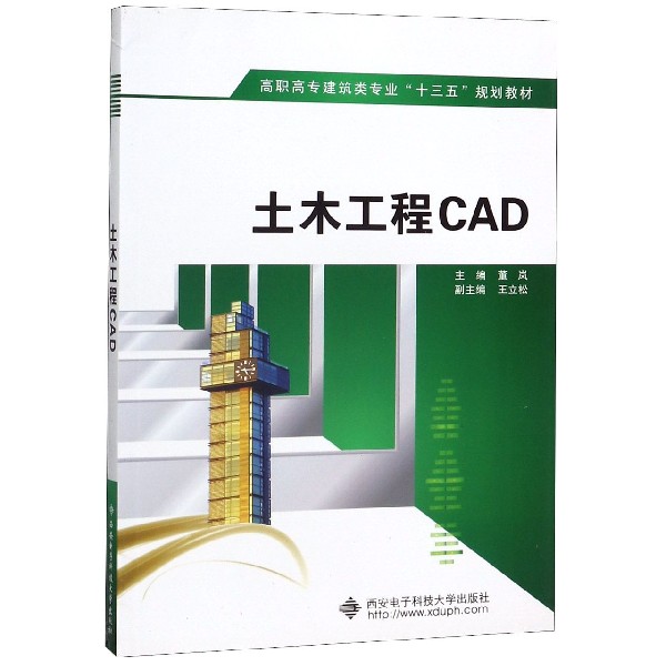 土木工程CAD(高职高专建筑类专业十三五规划教材)