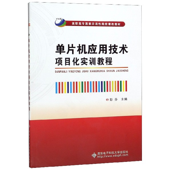 单片机应用技术项目化实训教程(高职高国家示范性院校课改教材)