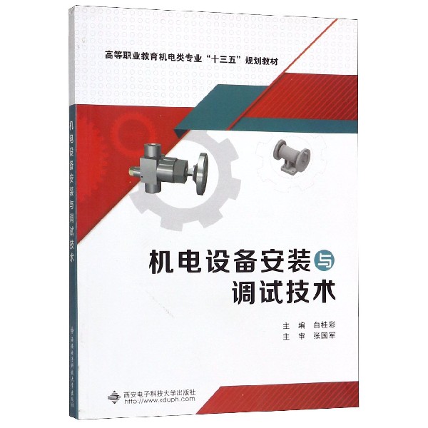 机电设备安装与调试技术(高等职业教育机电类专业十三五规划教材)