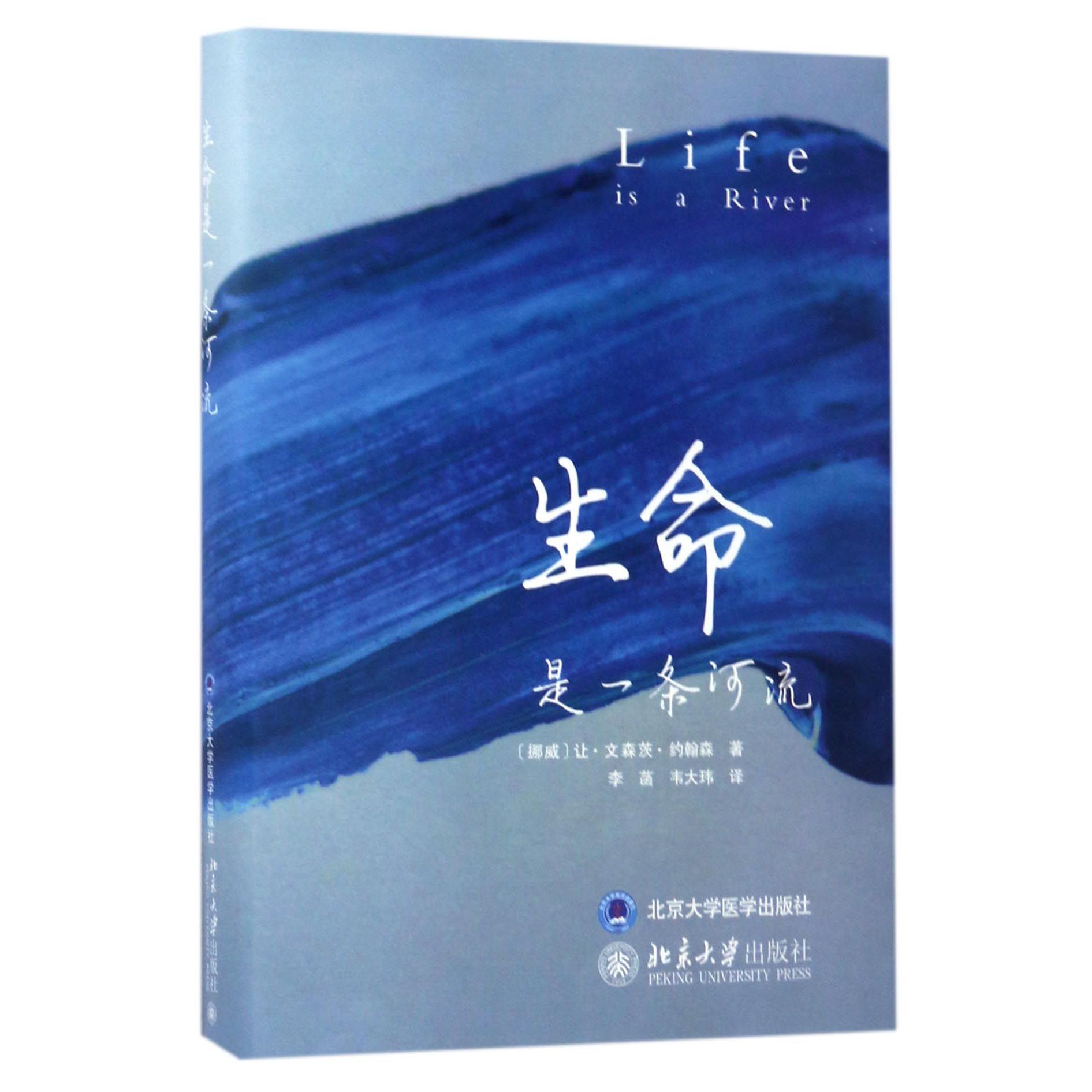生命是一条河流(精)
