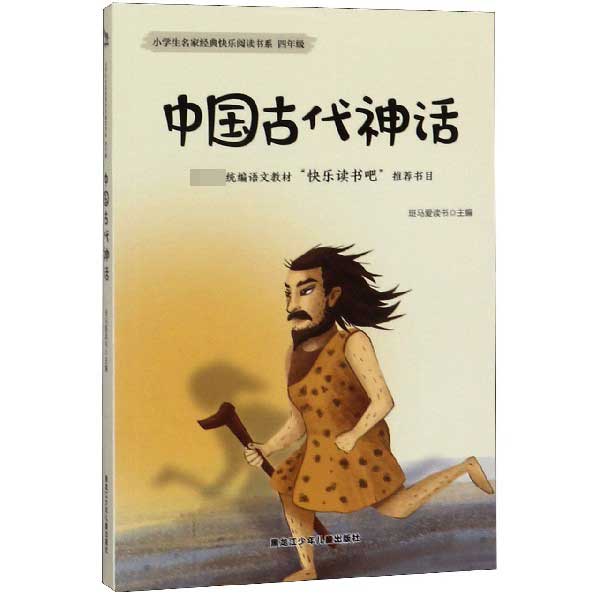 中国古代神话(4年级)/小学生名家经典快乐阅读书系