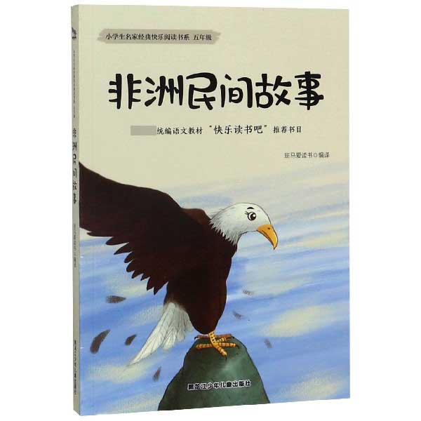 非洲民间故事(5年级)/小学生名家经典快乐阅读书系
