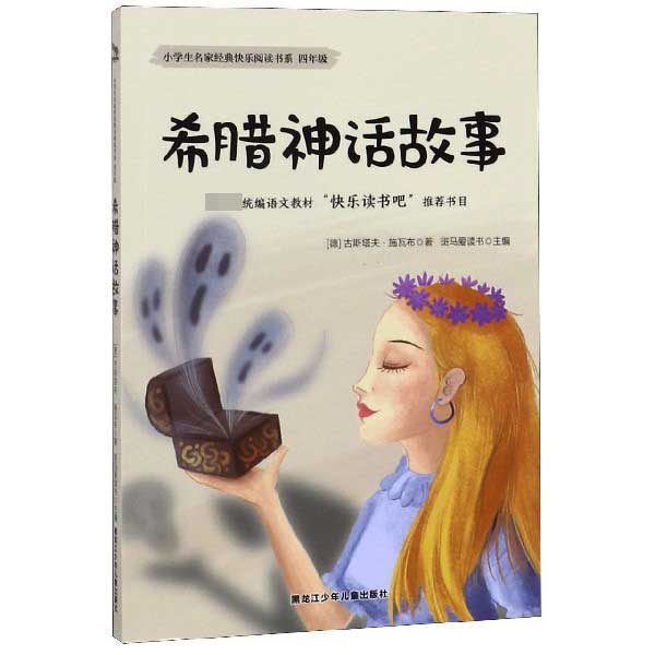 希腊神话故事(4年级)/小学生名家经典快乐阅读书系