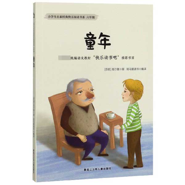 童年(6年级)/小学生名家经典快乐阅读书系