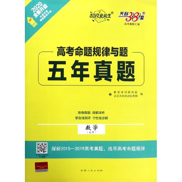 数学(文科2020全新升级)/高考命题规律与题五年真题