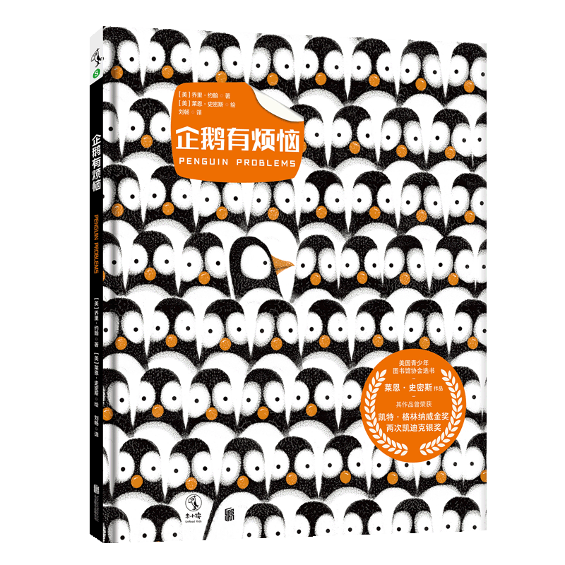 企鹅有烦恼(精)