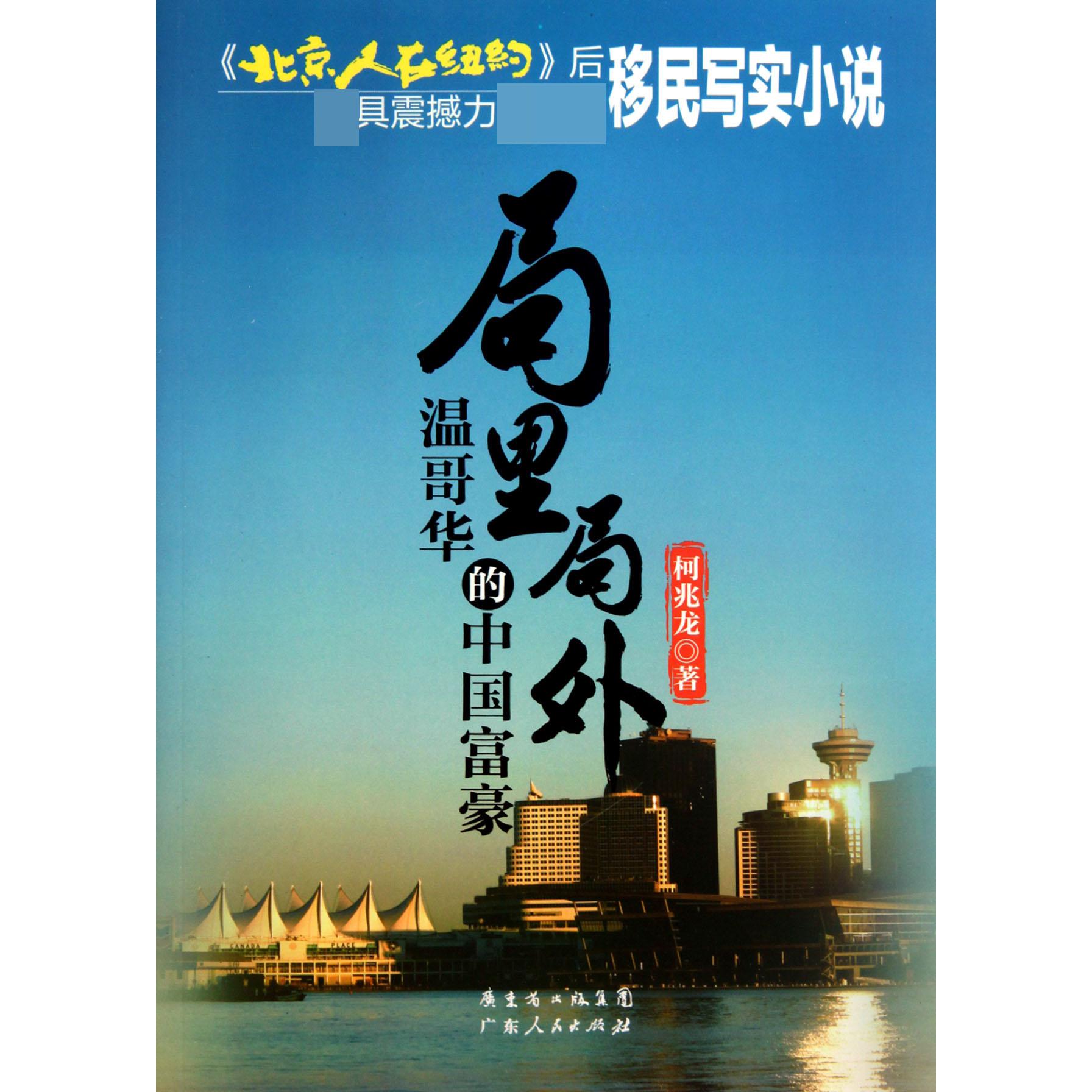 局里局外(温哥华的中国富豪)