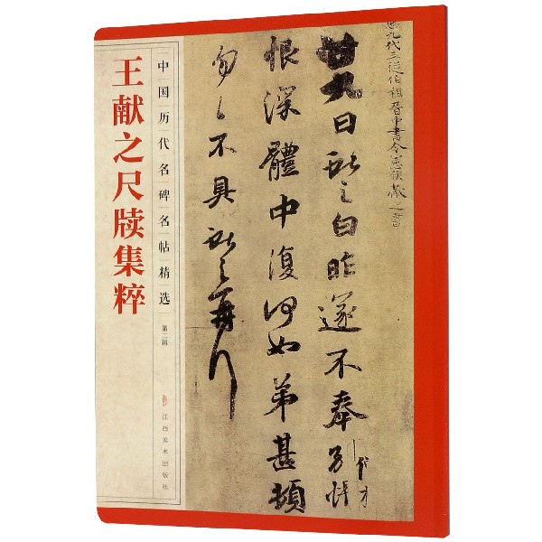 王献之尺牍集粹/中国历代名碑名帖精选