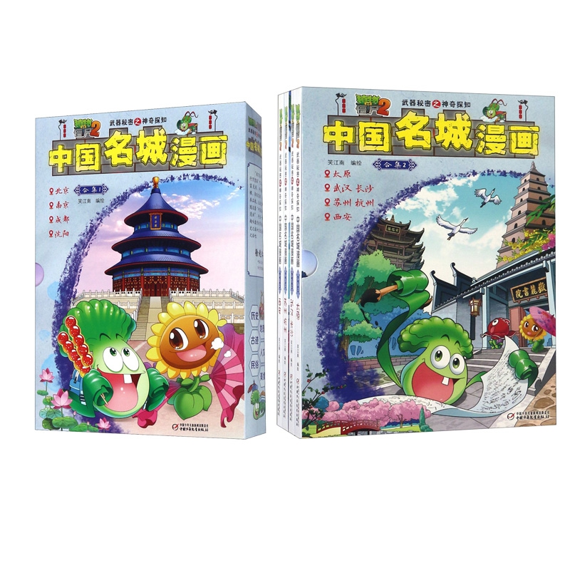 中国名城漫画(合集2共4册)&中国名城漫画(合集1共4册) 共8册