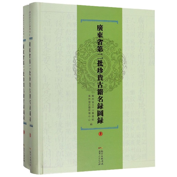 广东省第二批珍贵古籍名录图录(上下)(精)